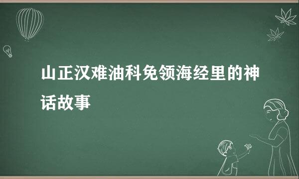 山正汉难油科免领海经里的神话故事