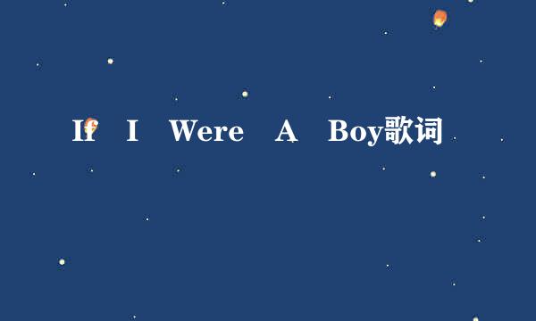 If I Were A Boy歌词