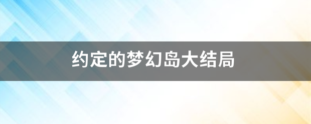 约定的梦幻岛大结局