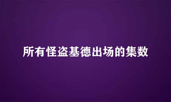 所有怪盗基德出场的集数