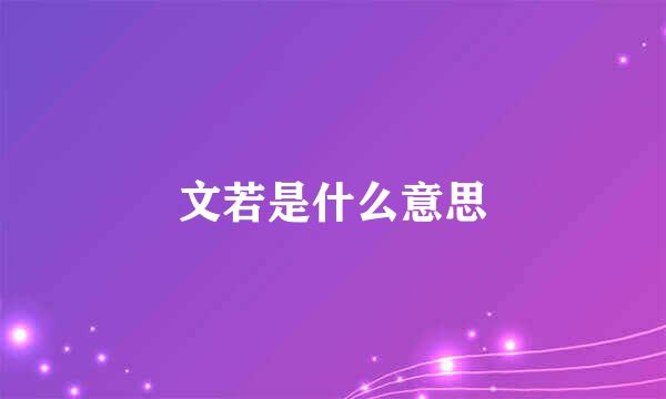 文若是什么意思