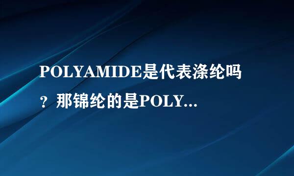 POLYAMIDE是代表涤纶吗？那锦纶的是POLYAMIDE吗？