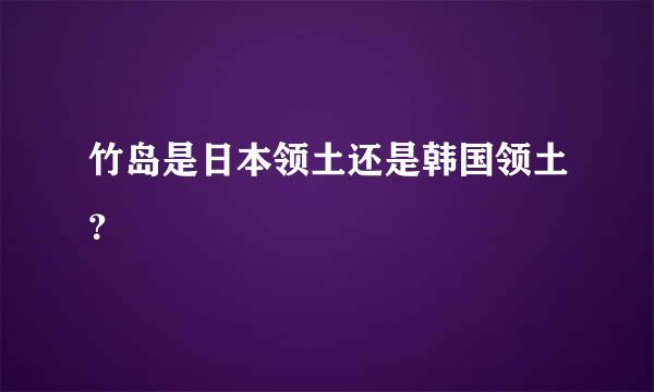 竹岛是日本领土还是韩国领土？