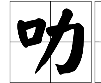 ''口力''是什么字？