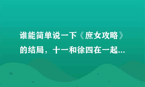 谁能简单说一下《庶女攻略》的结局，十一和徐四在一起了吗?有侵屋宁须孩子吗?其她姨娘什么结局?