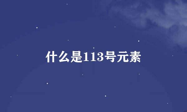 什么是113号元素