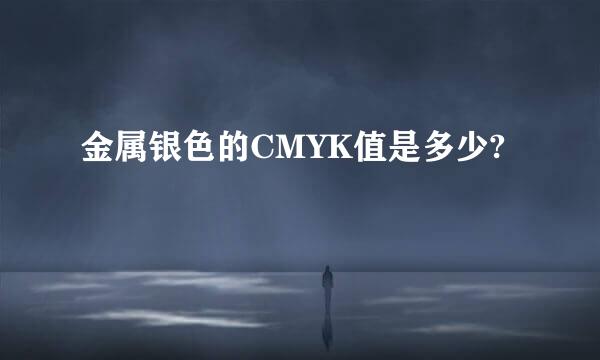 金属银色的CMYK值是多少?