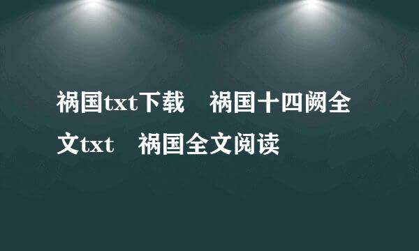 祸国txt下载 祸国十四阙全文txt 祸国全文阅读