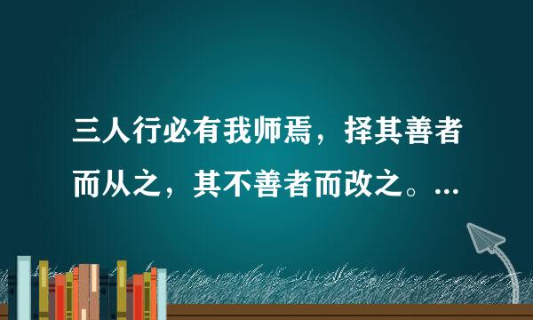 三人行必有我师焉，择其善者而从之，其不善者而改之。行是走路的意思吗？