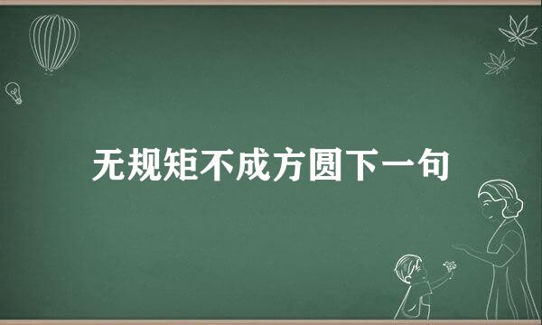 无规矩不成方圆下一句