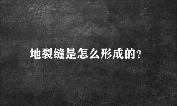 地裂缝是怎么形成的？