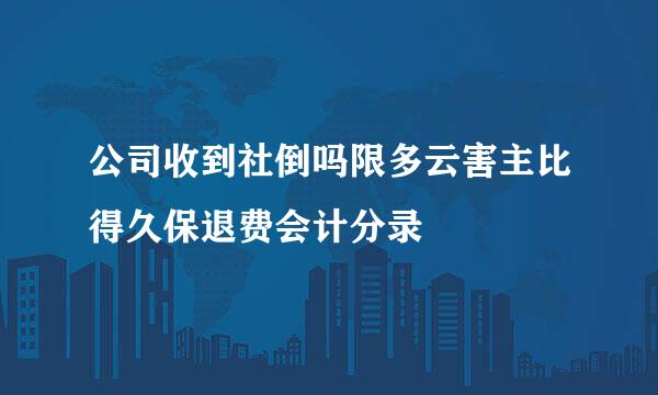 公司收到社倒吗限多云害主比得久保退费会计分录