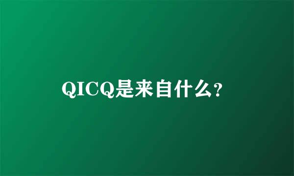 QICQ是来自什么？