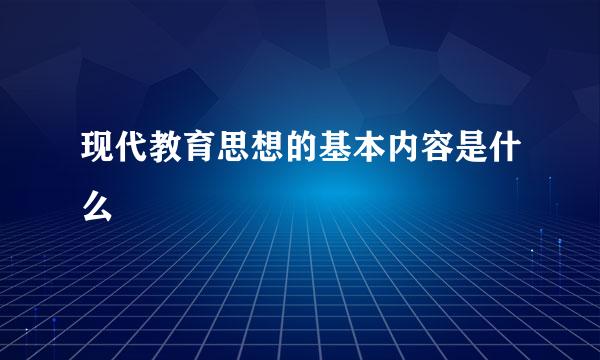 现代教育思想的基本内容是什么