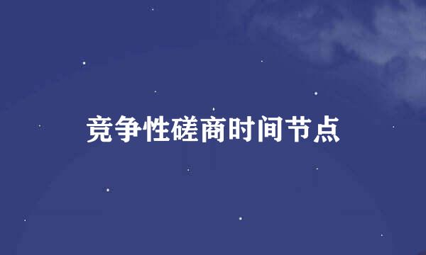 竞争性磋商时间节点