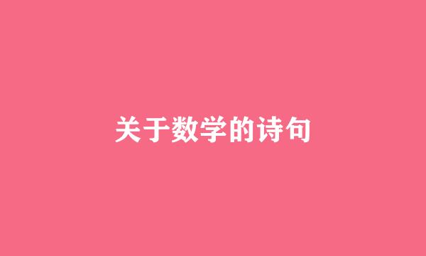 关于数学的诗句