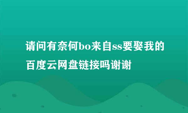 请问有奈何bo来自ss要娶我的百度云网盘链接吗谢谢