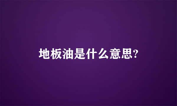 地板油是什么意思?