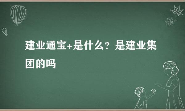 建业通宝+是什么？是建业集团的吗