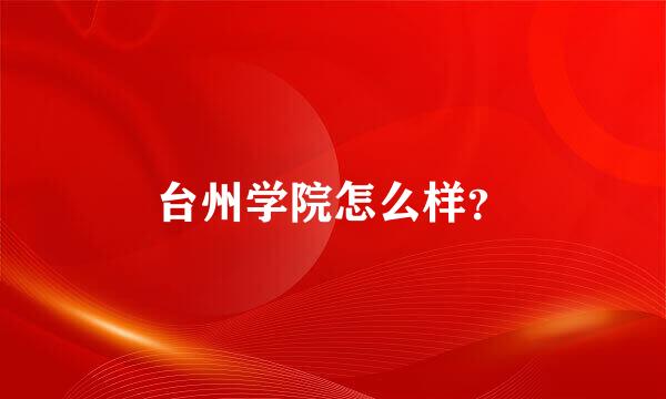 台州学院怎么样？