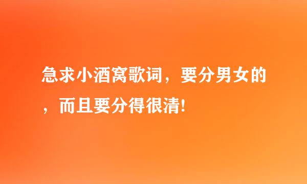 急求小酒窝歌词，要分男女的，而且要分得很清!