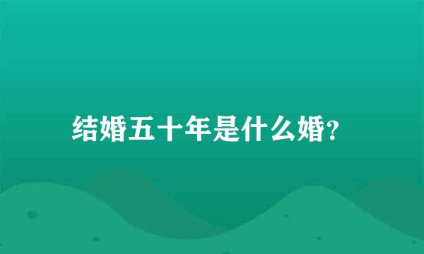 结婚五十年是什么婚？