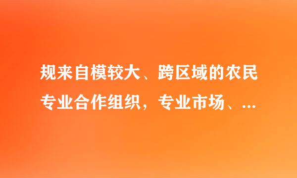 规来自模较大、跨区域的农民专业合作组织，专业市场、商业街区、商务楼宇等，符合条件的，亲缩烟起措或应当成立( )。