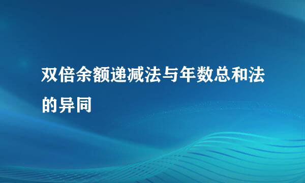 双倍余额递减法与年数总和法的异同