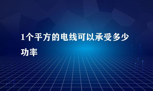 1个平方的电线可以承受多少功率