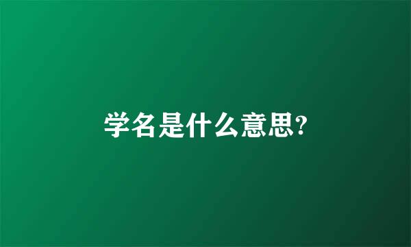 学名是什么意思?