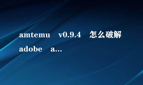 amtemu v0.9.4 怎么破解adobe acrobat reader dc