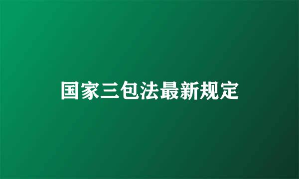 国家三包法最新规定