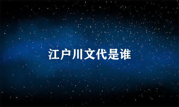 江户川文代是谁