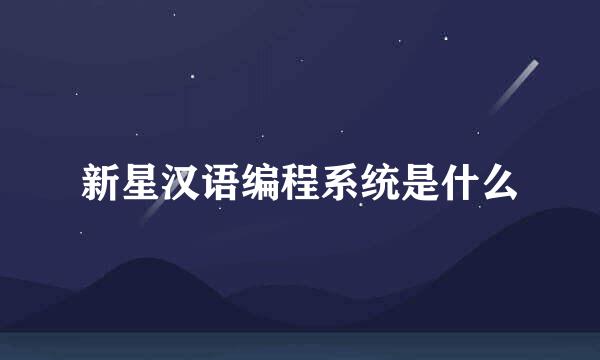 新星汉语编程系统是什么