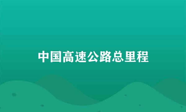 中国高速公路总里程