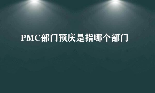 PMC部门预庆是指哪个部门