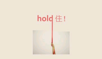 hold住 是什么意思 用中文怎么说？？