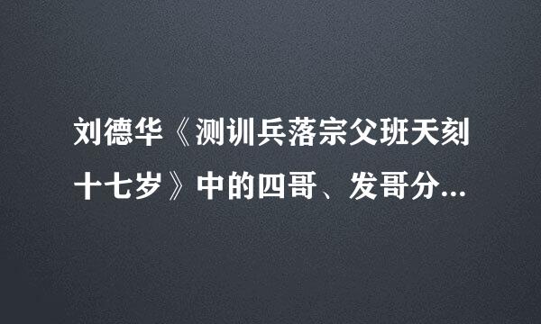 刘德华《测训兵落宗父班天刻十七岁》中的四哥、发哥分别指谁?