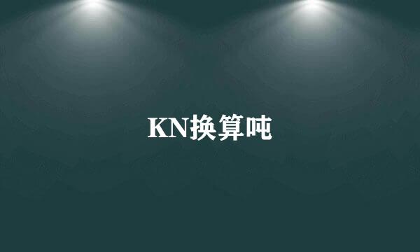 KN换算吨