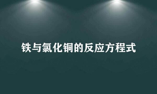 铁与氯化铜的反应方程式