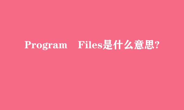 Program Files是什么意思?