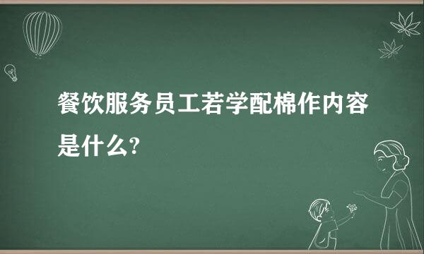 餐饮服务员工若学配棉作内容是什么?