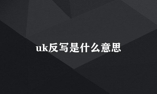 uk反写是什么意思