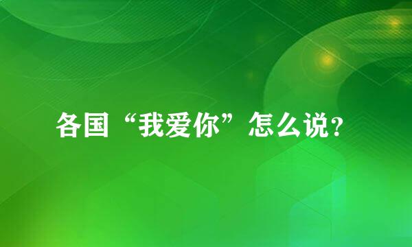 各国“我爱你”怎么说？