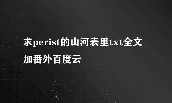 求perist的山河表里txt全文加番外百度云