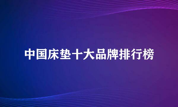 中国床垫十大品牌排行榜