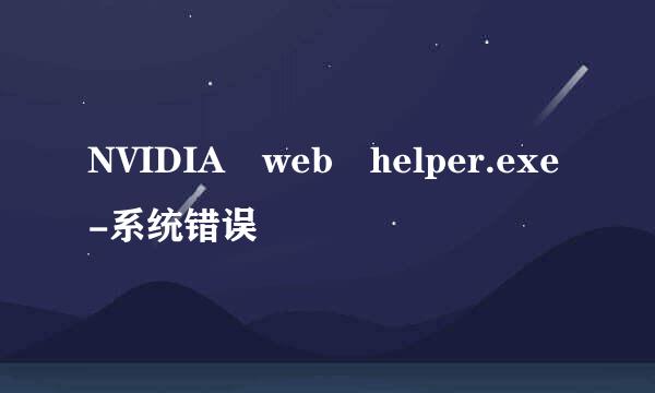 NVIDIA web helper.exe-系统错误