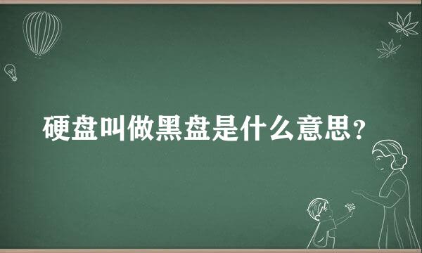 硬盘叫做黑盘是什么意思？