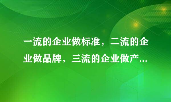 一流的企业做标准，二流的企业做品牌，三流的企业做产品怎么理解