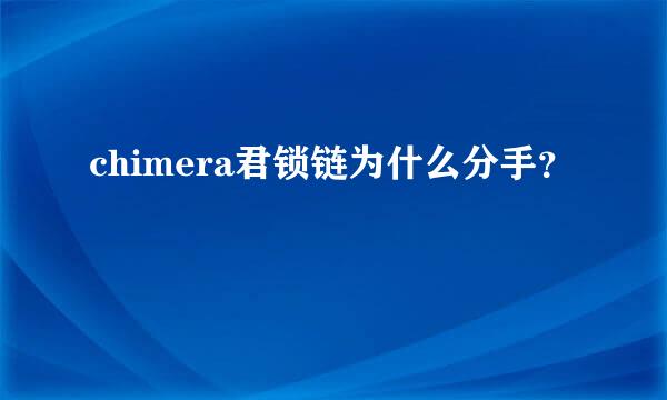 chimera君锁链为什么分手？